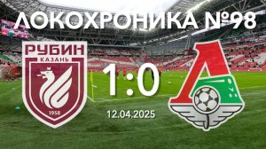 Локохроника №98. Рубин - Локомотив 1:0 (12 апреля 2025)
