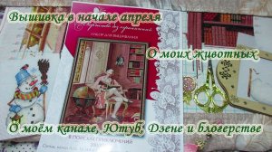 Вышивка в начале апреля. О моём канале и жизни.