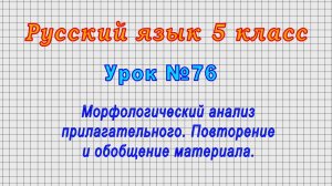 Русский язык 5 класс (Урок№76 - Морфологический анализ прилагательного. Повторение материала.)