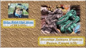 СП "Носочная дюжина" # Неделя 2 # финиш 4 /старт 5 (v58)