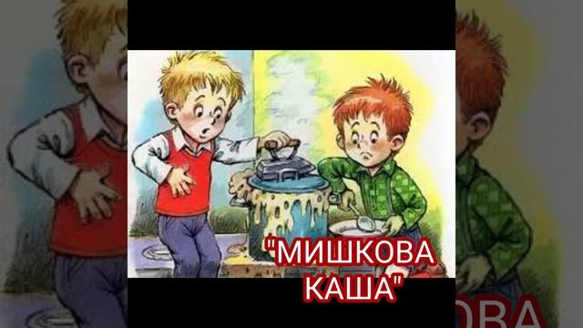 "Мишкова каша"//Скорочено//М.Носов//Шкільна програма 4 клас смотреть онлайн