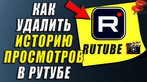 Как удалить историю просмотров в Рутубе