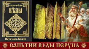 Мудрость Перуна. Анализ Саньтий. Уроки Асгарда. ВСЕ 11 уроков в одном 7 часовом ролике_0001
