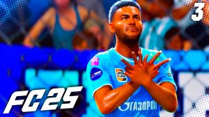 FC 25 КАРЬЕРА ЗА ЗЕНИТ #3 - КРАСИВЫЙ ГОЛ ЛУИСА ЭНРИКЕ!