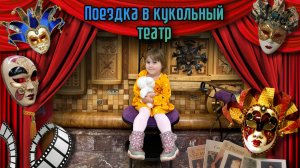 Поездка в кукольный театр 🎭