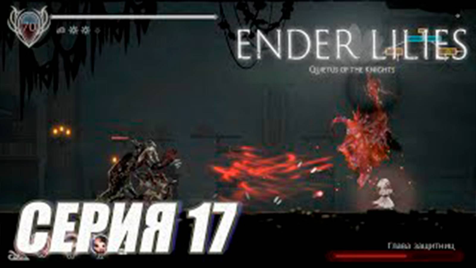 Прохождение Ender lilies. часть 17. 2 босса