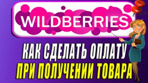 Как сделать оплату при получении товара на Вайлдберриз