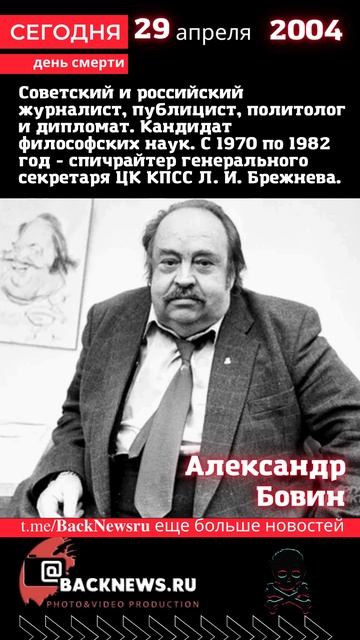 Сегодня, 29 апреля день смерти Александр Бовин смотреть онлайн