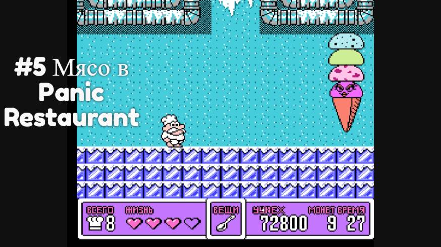 #5 Мясо в Panic Restaurant