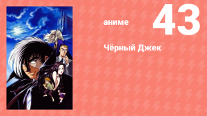 Чёрный Джек 43 серия (аниме-сериал, 2004)