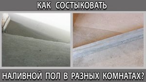 Как стыковать наливной пол между собой при заливке в разных комнатах в один уровень