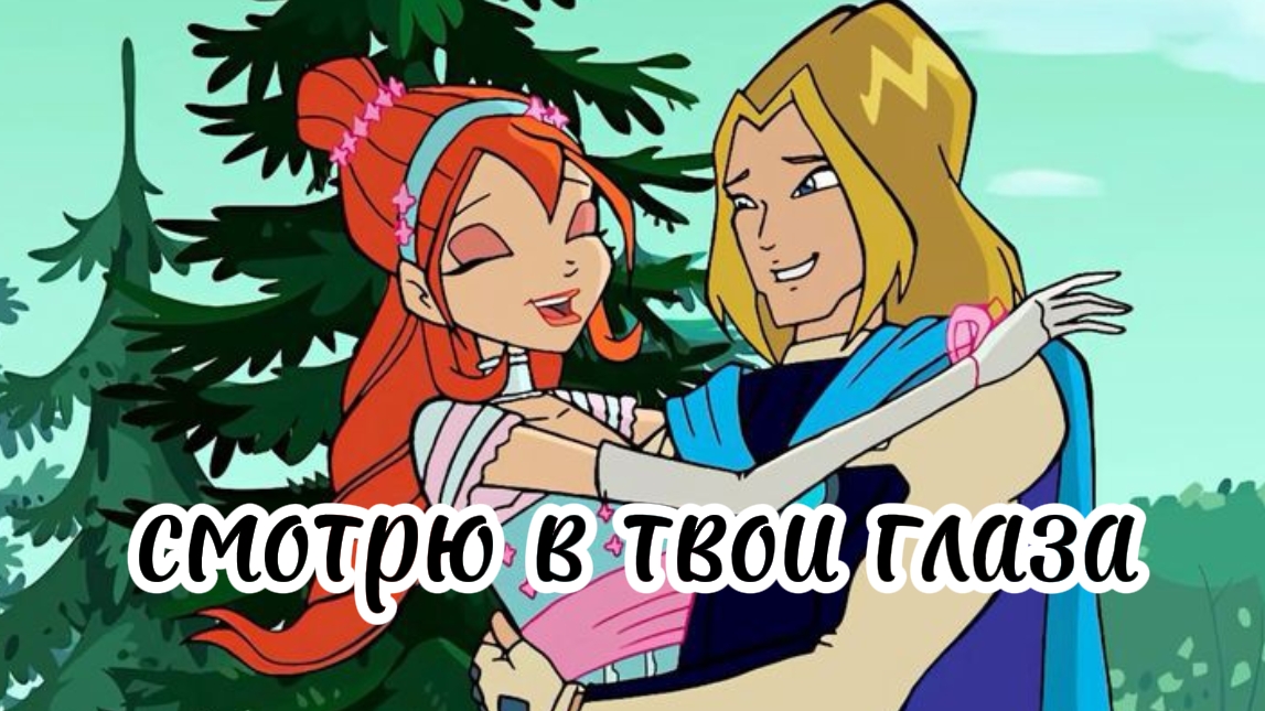 Клуб Винкс клип на песню смотрю в твои глаза Блум и Скай смотреть онлайн