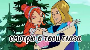 Клуб Винкс клип на песню смотрю в твои глаза Блум и Скай