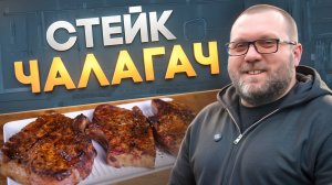 Стейк из свинины- чалагач на пеллетном гриле Eger