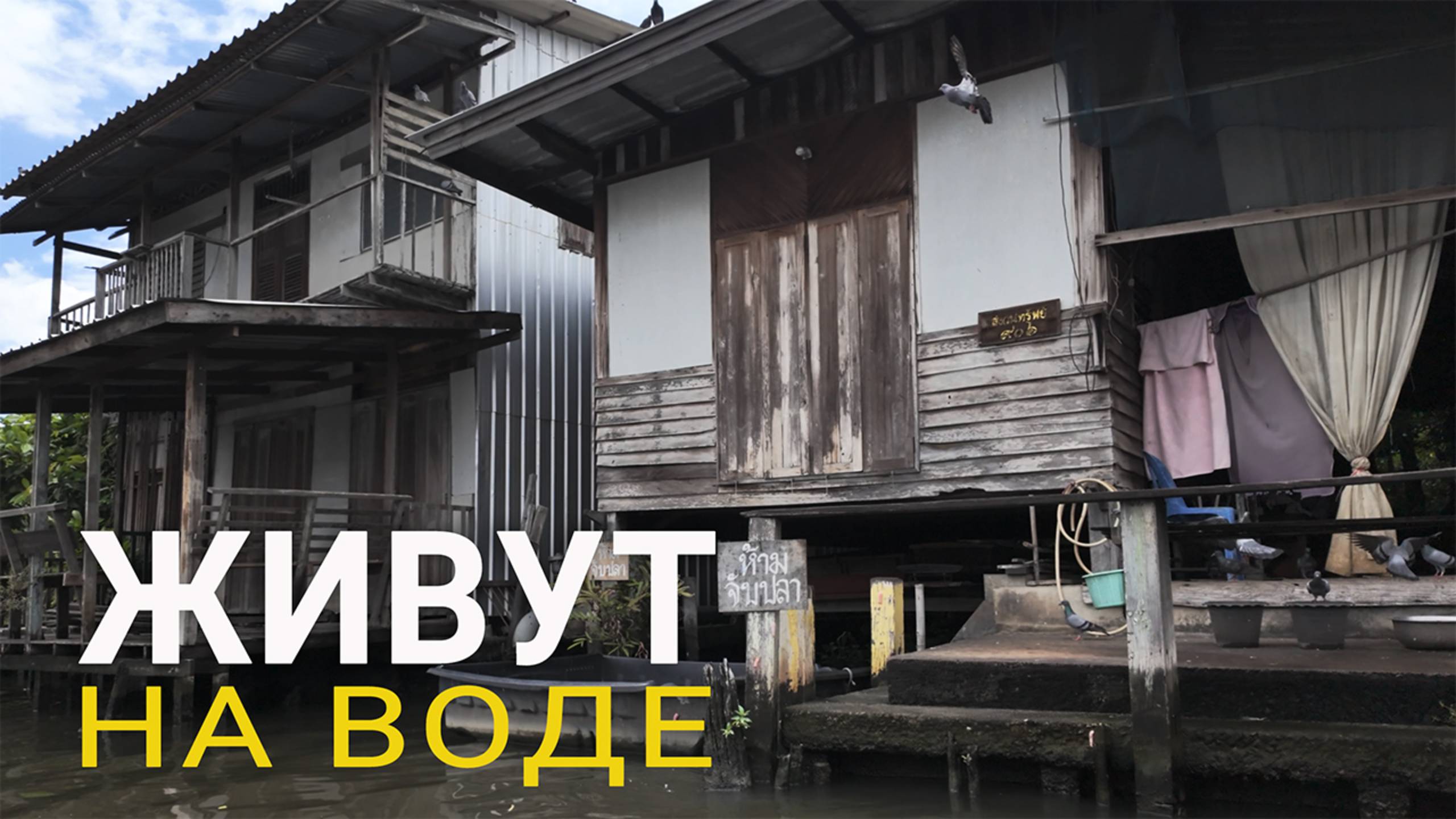 КАК МОЖНО ТУТ ЖИТЬ? Жизнь на воде вокруг туристов ! смотреть онлайн