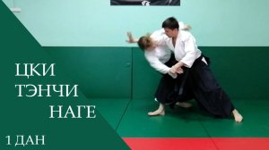 Цки - тэнчи наге