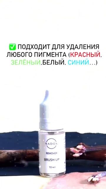 Преимущества кислотного ремувера NADÚK Brush Up #short #shorts #naduk #remover #ремувер смотреть онлайн
