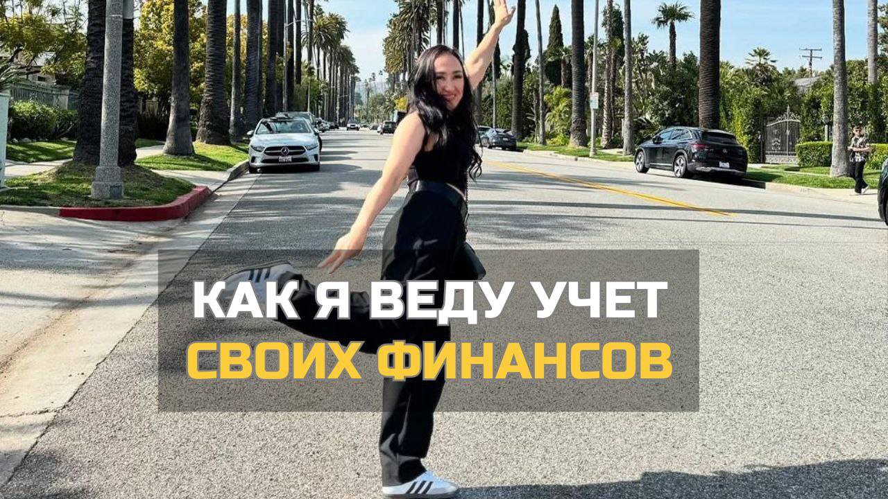 Как я веду учет своих финансов