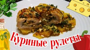 КУРИНЫЕ РУЛЕТЫ С ЗАПЕЧЕННЫМ КАРТОФЕЛЕМ / Сытный и вкусный ужин