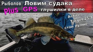 Удачный выезд за судаком с лодки. Тестируем active target 25.1