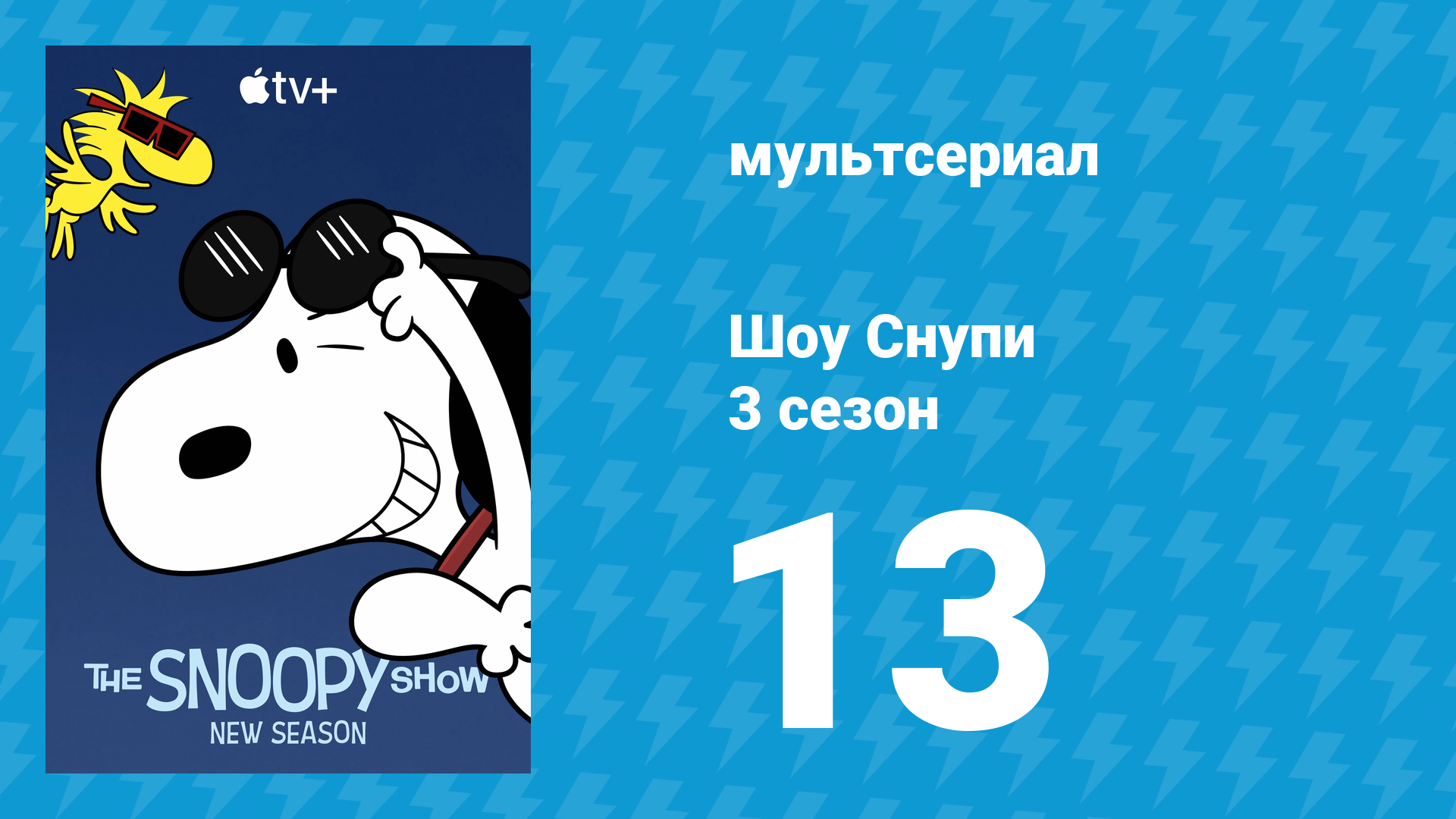 Шоу Снупи 3 сезон 13 серия «Счастье — это праздничные традиции» (мультсериал, 2023)