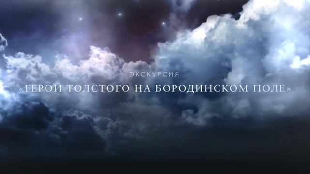 НОЧЬ ИСКУССТВ на Бородинском поле пройдёт 3 ноября. смотреть онлайн