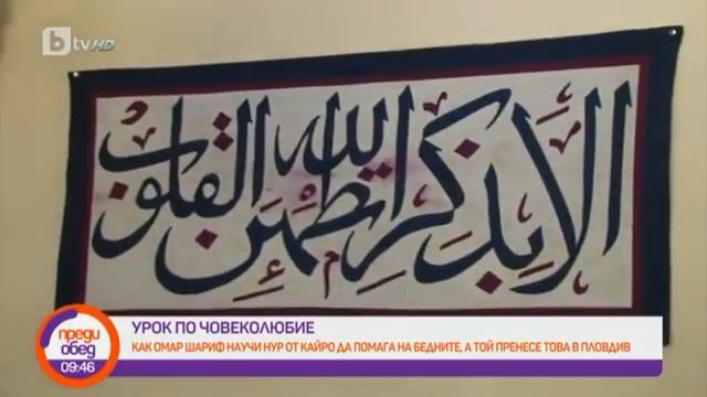 Преди обед: Как Омар Шариф научи Нур от Кайро да помага на бедните, а той пренесе това в Пловдив смотреть онлайн