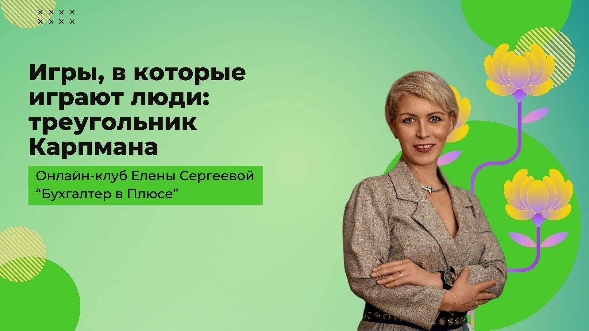 Игры, в которые играют люди: треугольник Карпмана