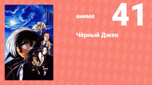 Чёрный Джек 41 серия (аниме-сериал, 2004)