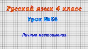 Русский язык 4 класс (Урок№56 - Личные местоимения.)