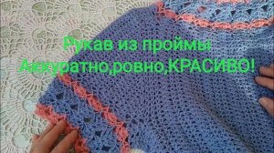 МК.Рукав втачной без шва крючком.(Имитация втачного рукава)