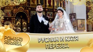 Руслан и Катя! Лашо Бужо Одэл! Кай о Ваня Дэмко! Пэрэзва!