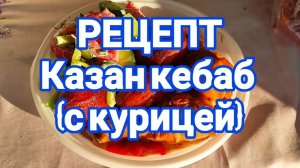Рецепт казан кебаб с курицей в казане