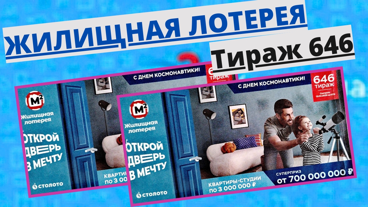 Проверить билет лотереи ЖИЛИЩНАЯ ЛОТЕРЕЯ ., тираж №646 от 13 апреля 2025 Столото! смотреть онлайн