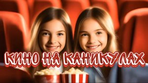 Кино на каникулах. Детская песня