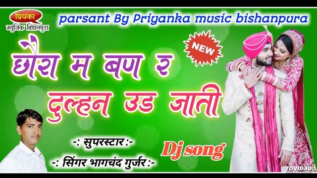 song {871} न्यु स्टाईल में जख्मी सोंग छोरा म बण र दुल्हन उड जाती !! डिजे पर चलने वाला सोंग !! смотреть онлайн