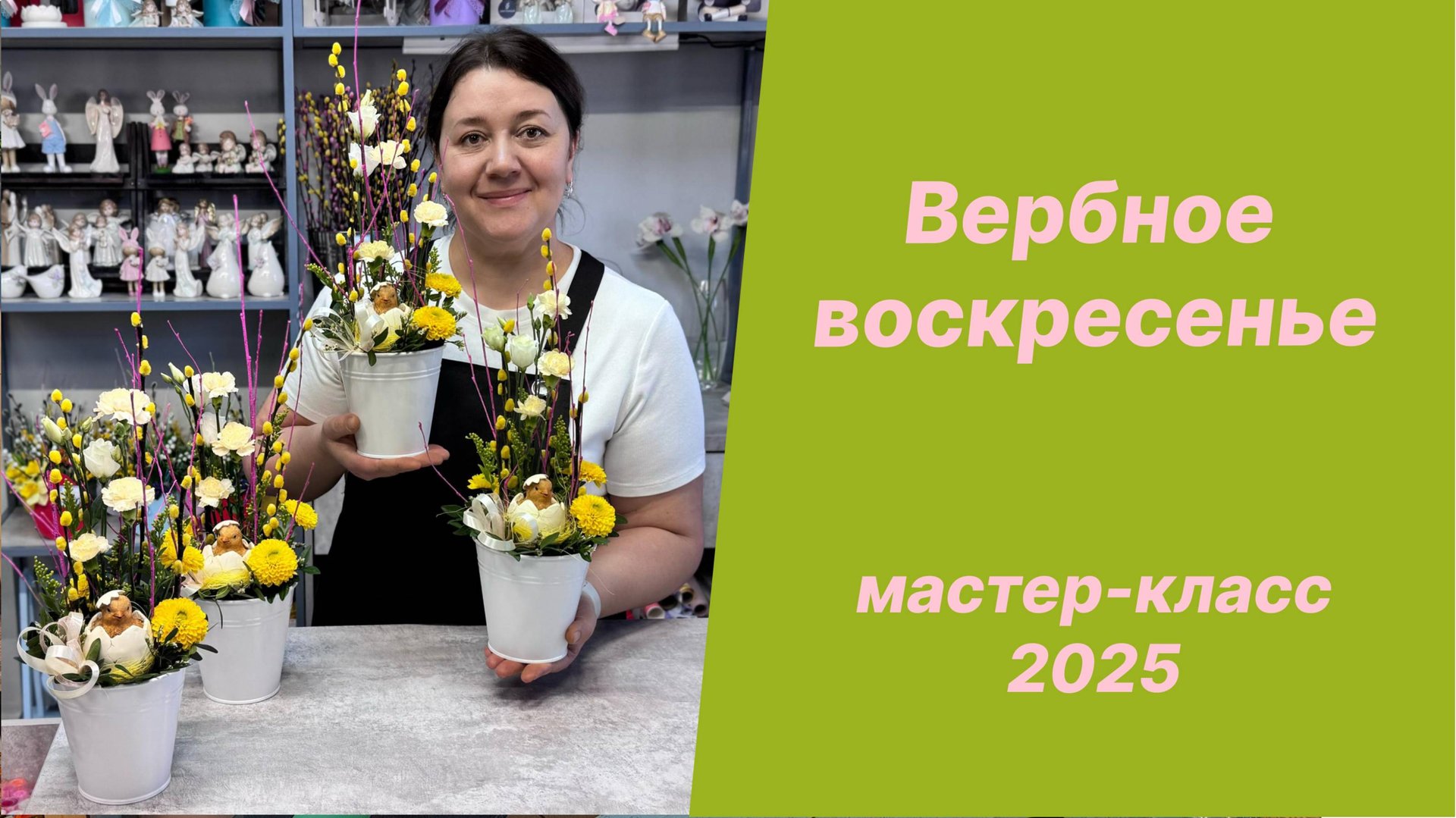 🌷 Композиции к Вербному воскресенью и Пасхе - Мастер-класс 2025 смотреть онлайн