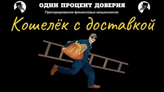 Кошелек с доставкой, или Эксперт по речи. смотреть онлайн