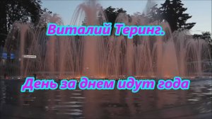 Виталий Теринг - День за днем идут года