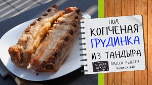 подКОПЧЕНАЯ ГРУДИНКА в тандыре Видео рецепт приготовления свинины из тандыра