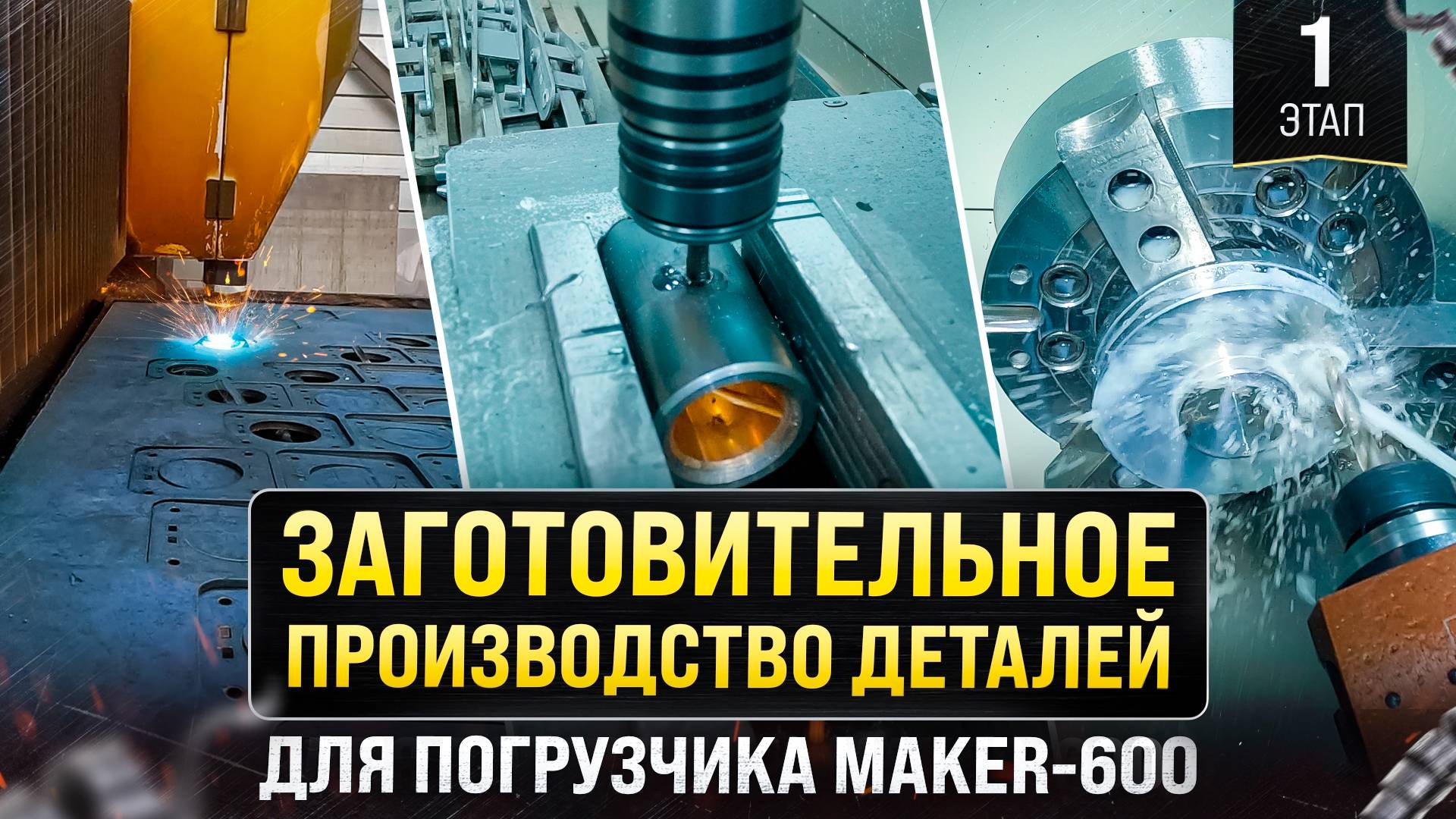 Заготовительное производство деталей для МИНИ-ПОГРУЗЧИКА MAKER 600 смотреть онлайн