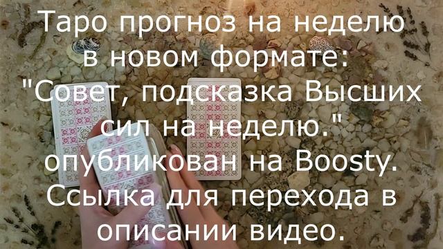 Совет Высших сил на неделю с 13.11 по 19.11.2023 | 3 варианта | Гадание онлайн | Таро расклад смотреть онлайн