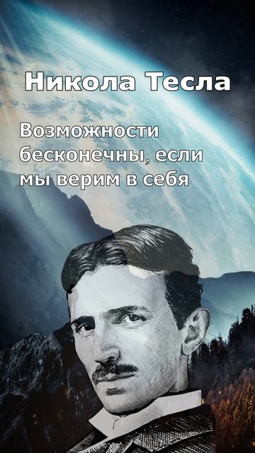 Возможности бесконечны, если мы верим в себя Никола #Тесла смотреть онлайн