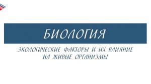 5 класс - Биология - Экологические факторы и их влияние на живые организмы