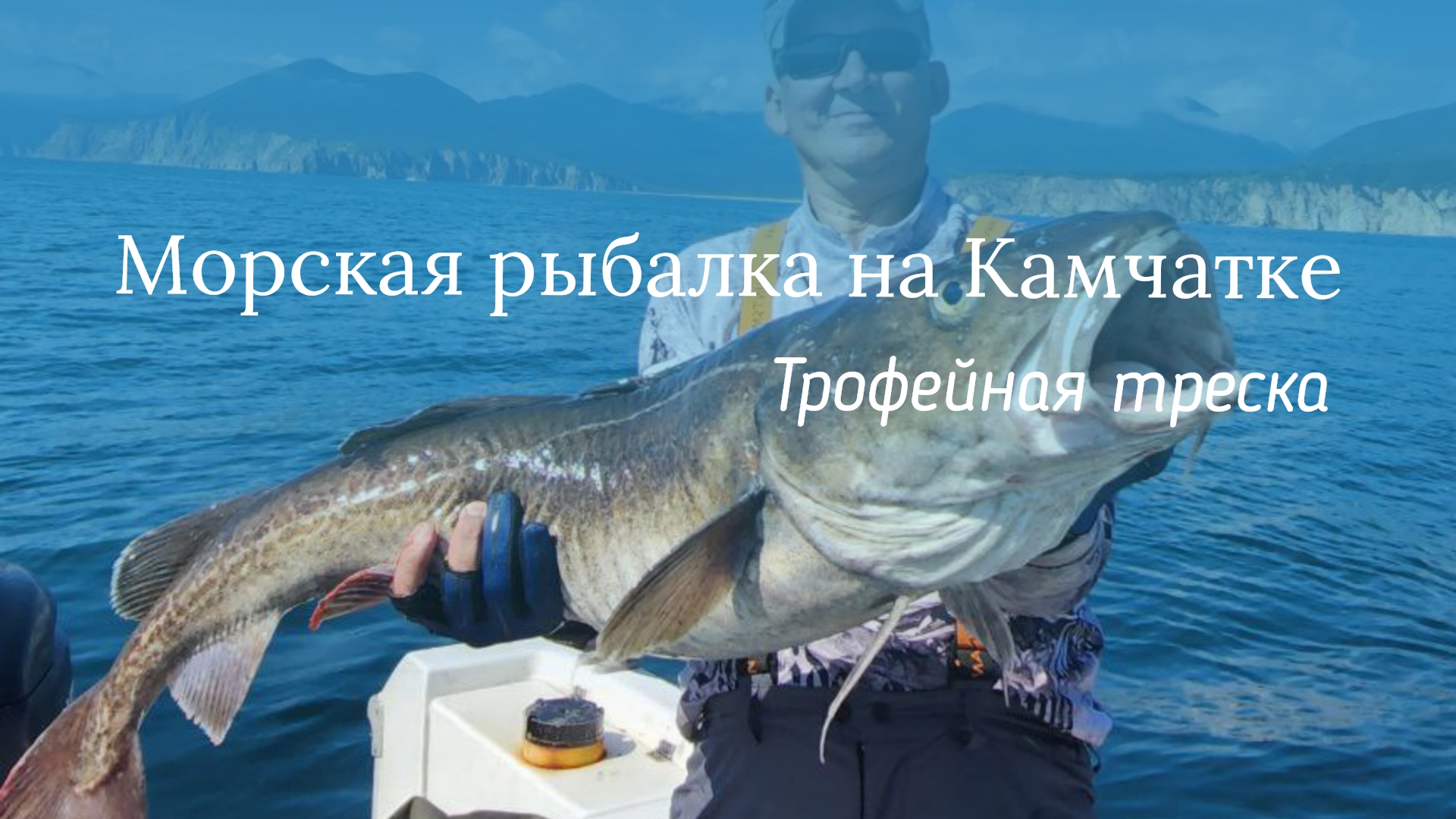 Морская рыбалка на Камчатке (часть 1) смотреть онлайн