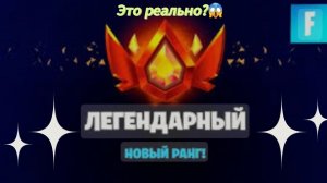 FORNITE ЛЕГЕНДАРНЫЙ РЕЙТИНГ — ЭТО РЕАЛЬНО?