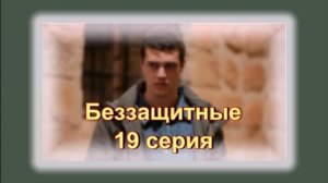 Обзор сериала «Беззащитные» 19 серия