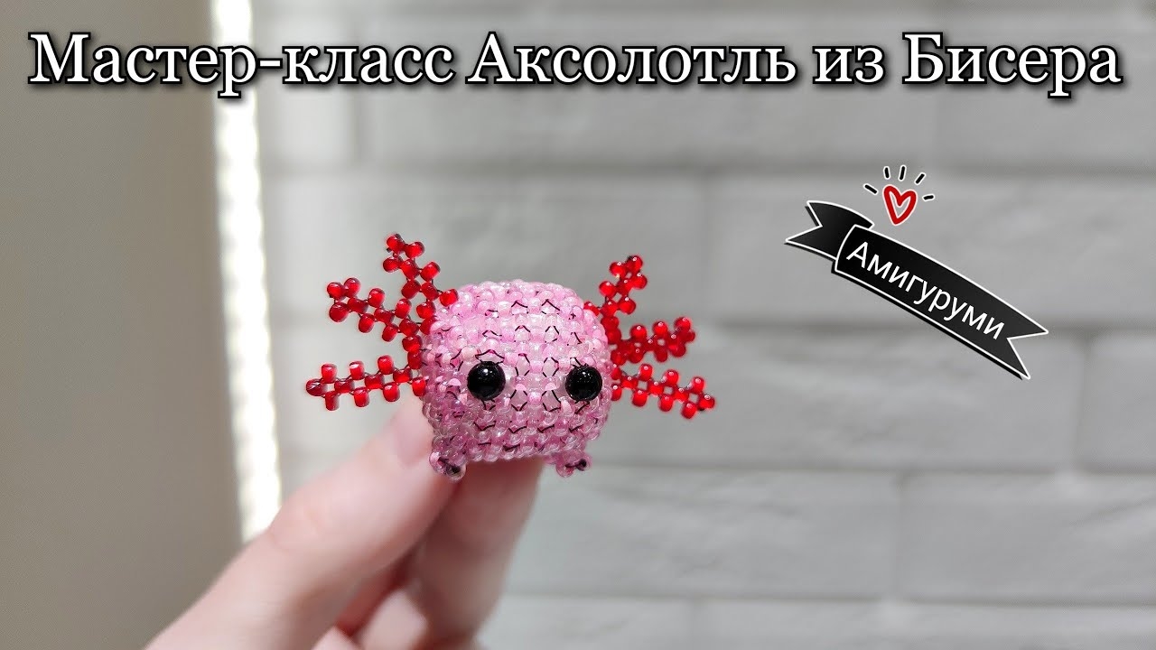 Мастер-класс Аксолотль из Бисера/Амигуруми из бисера/Beaded Axolotl