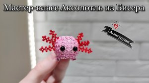 Мастер-класс Аксолотль из Бисера/Амигуруми из бисера/Beaded Axolotl