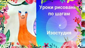 Забавная улитка рисунок акварелью для начинающих. Урок рисования по шагам.
